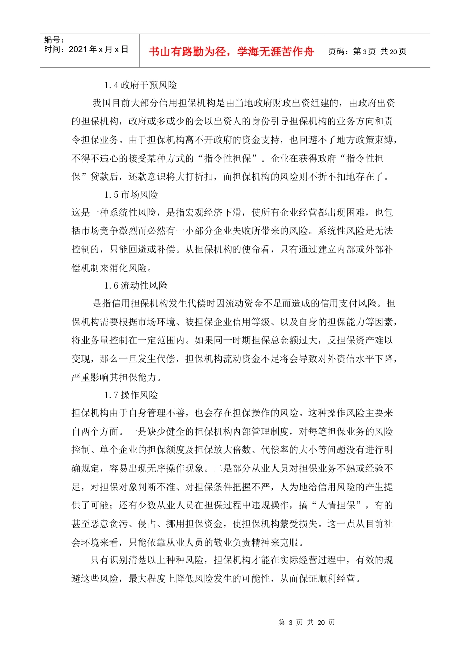 担保公司风险防范_第3页