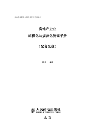 房地产企业流程化与规范化管理