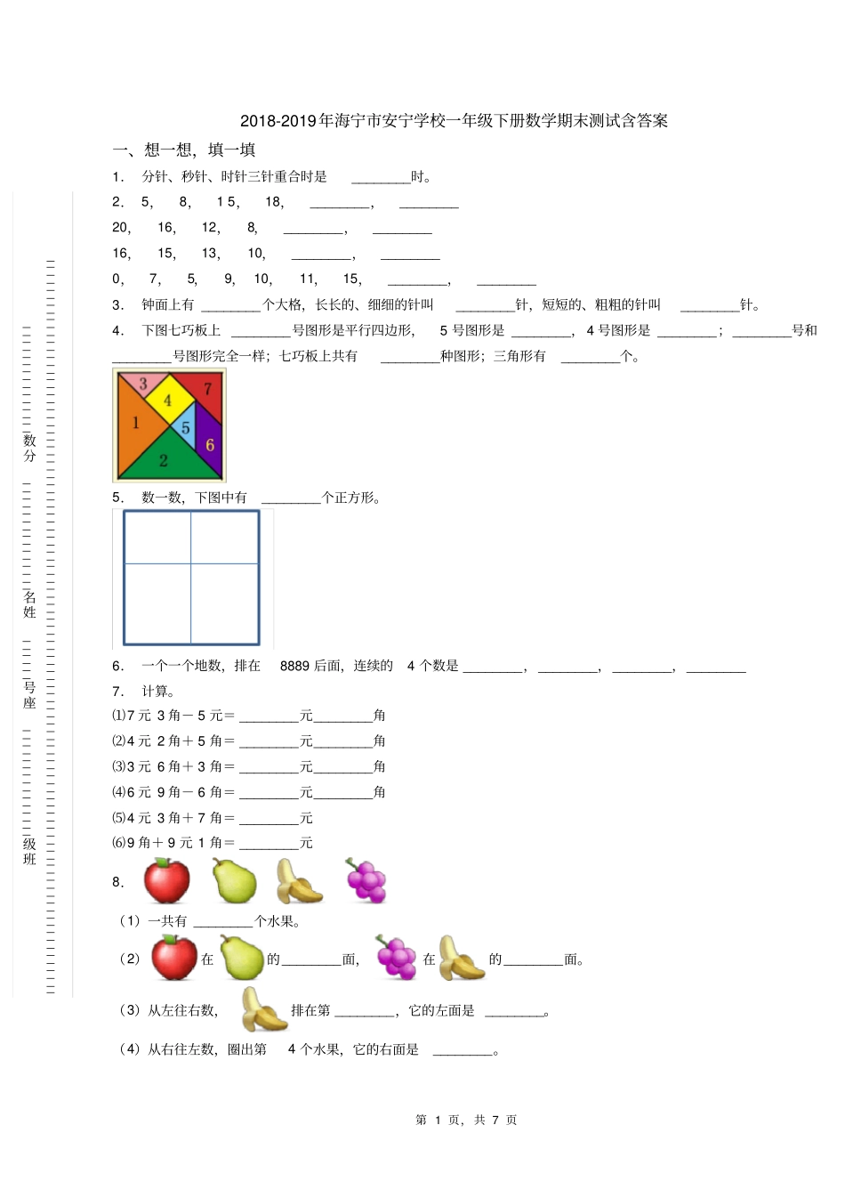 2018-2019年海宁市安宁学校一年级下册数学期末测试含答案_第1页