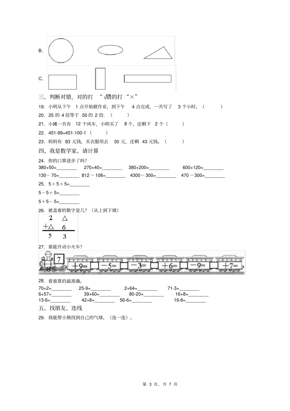 2018-2019年海宁市安宁学校一年级下册数学期末测试含答案_第3页