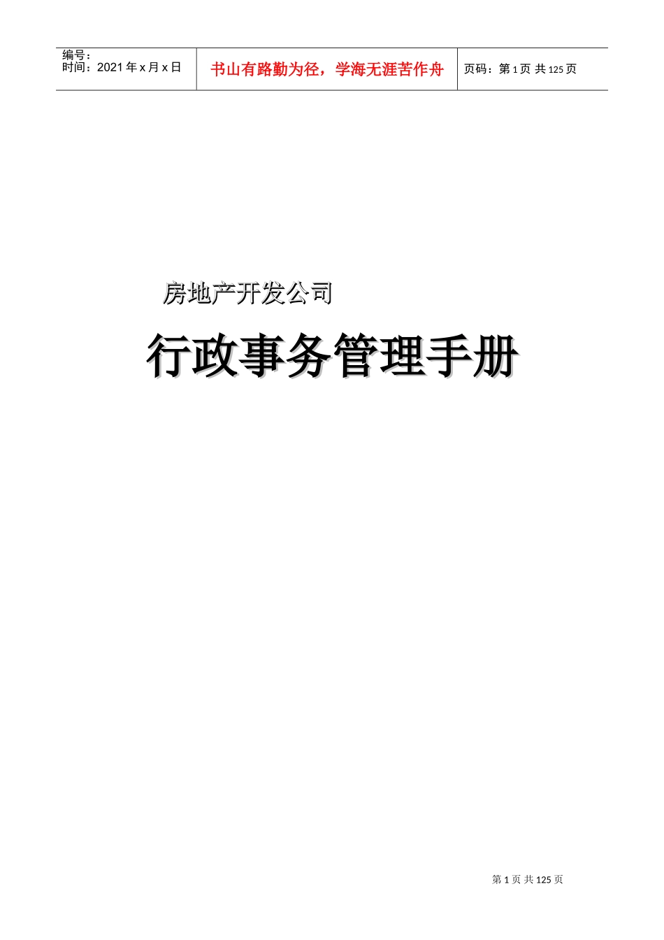 房地产公司行政管理控制程序_第1页
