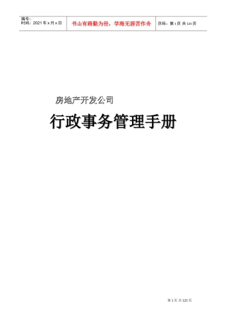房地产公司行政管理控制程序