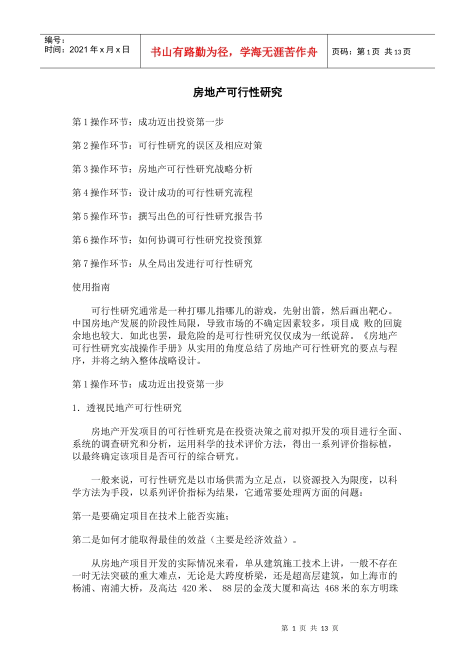房地产可行性研究(DOC 13页)_第1页