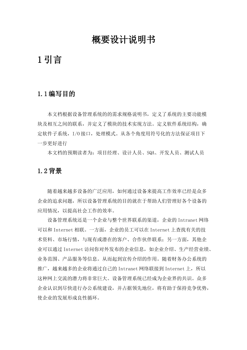 设备管理系统 概要设计说明书_第2页