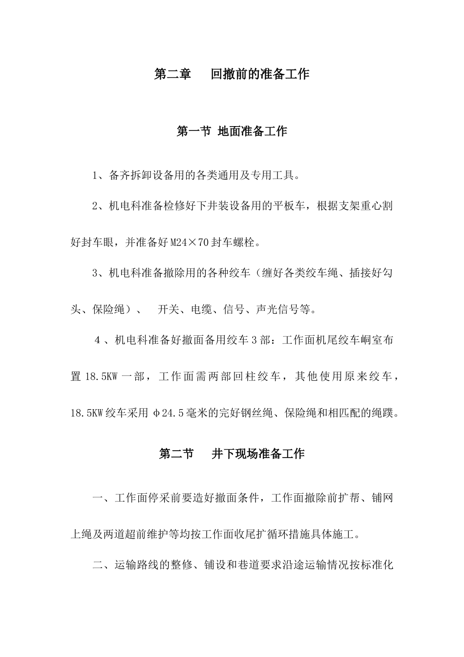 综采工作面回撤、拆除安全技术措施_第3页