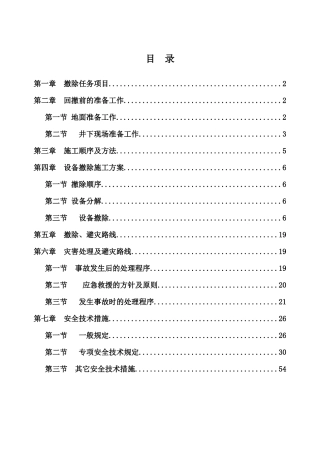 综采工作面回撤、拆除安全技术措施