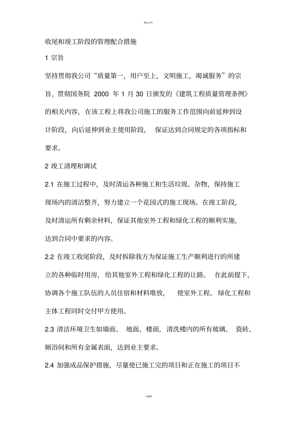 收尾和竣工阶段的管理配合措施_第1页