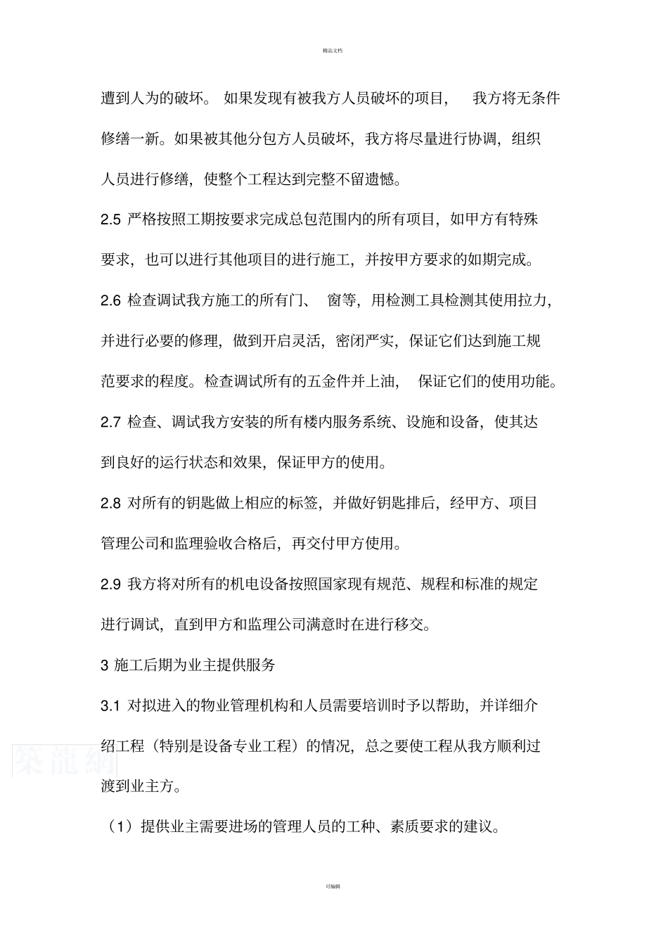 收尾和竣工阶段的管理配合措施_第2页