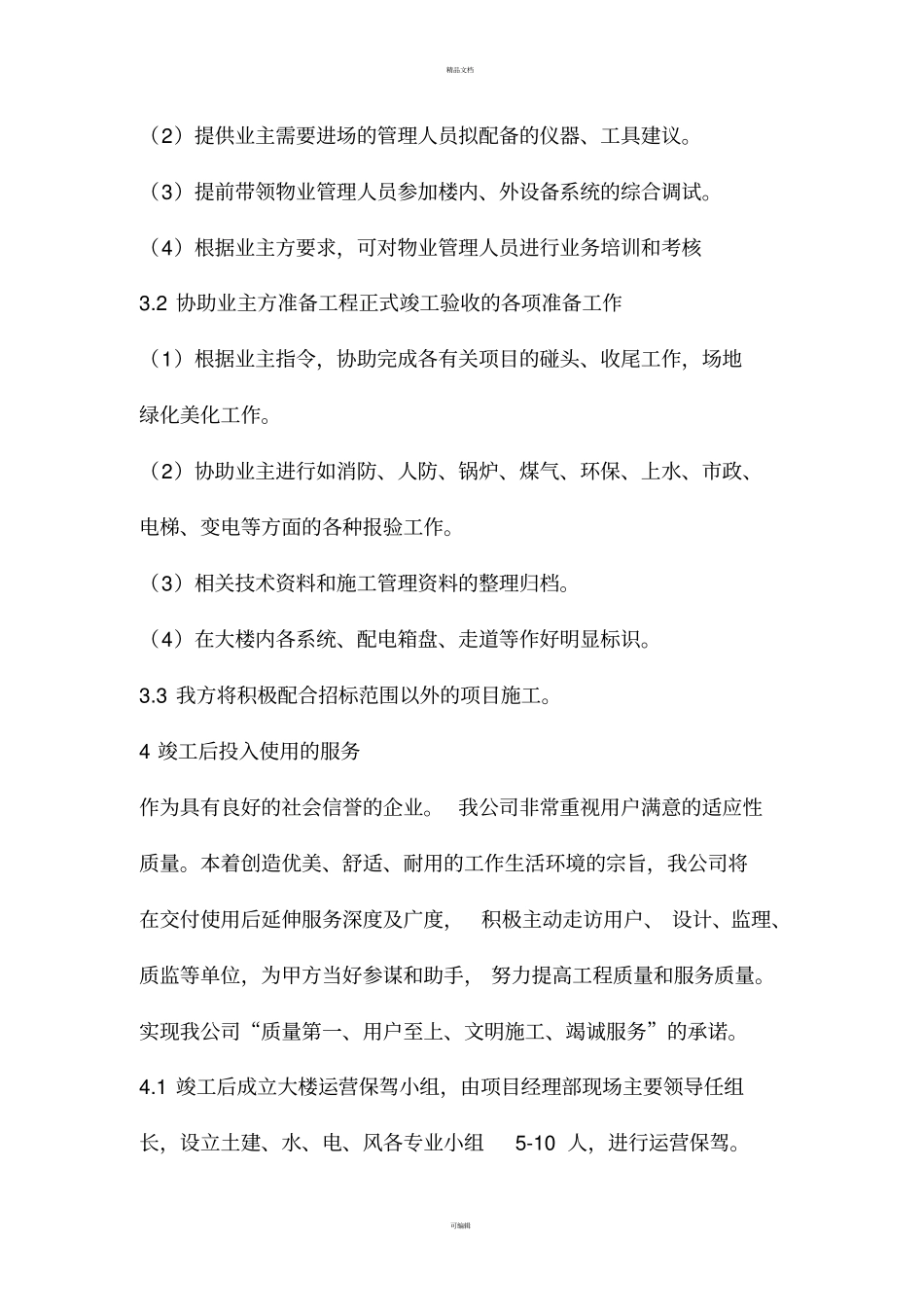 收尾和竣工阶段的管理配合措施_第3页