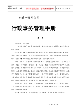 房地产开发行政事务管理手册(doc141)