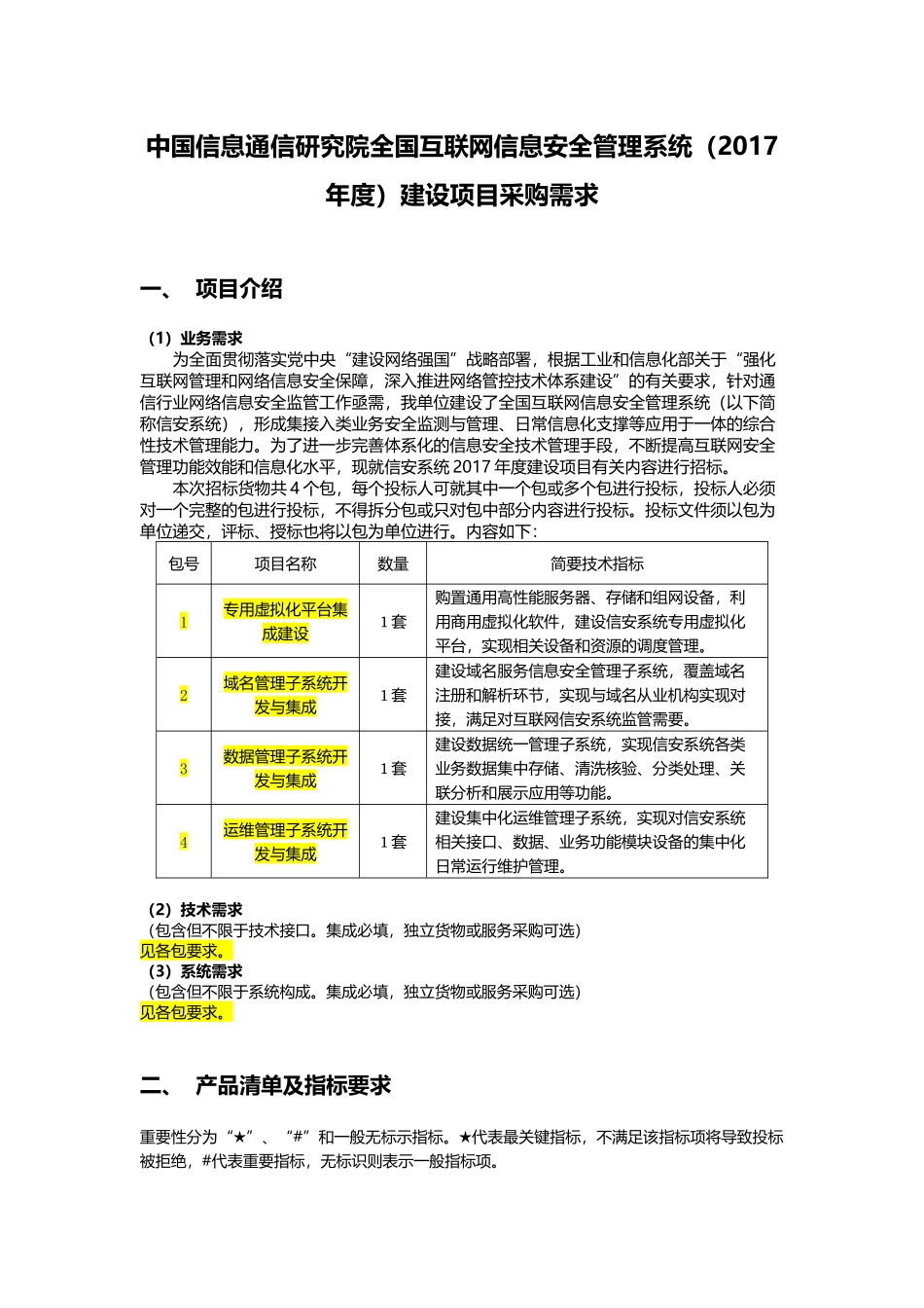 全国互联网信息安全管理系统征求意见(包1-4)_第1页
