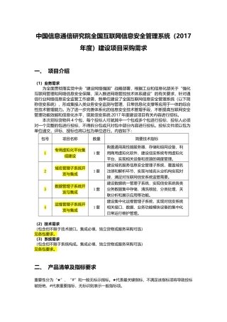 全国互联网信息安全管理系统征求意见(包1-4)