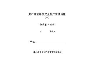 生产经营单位安全生产管理台帐