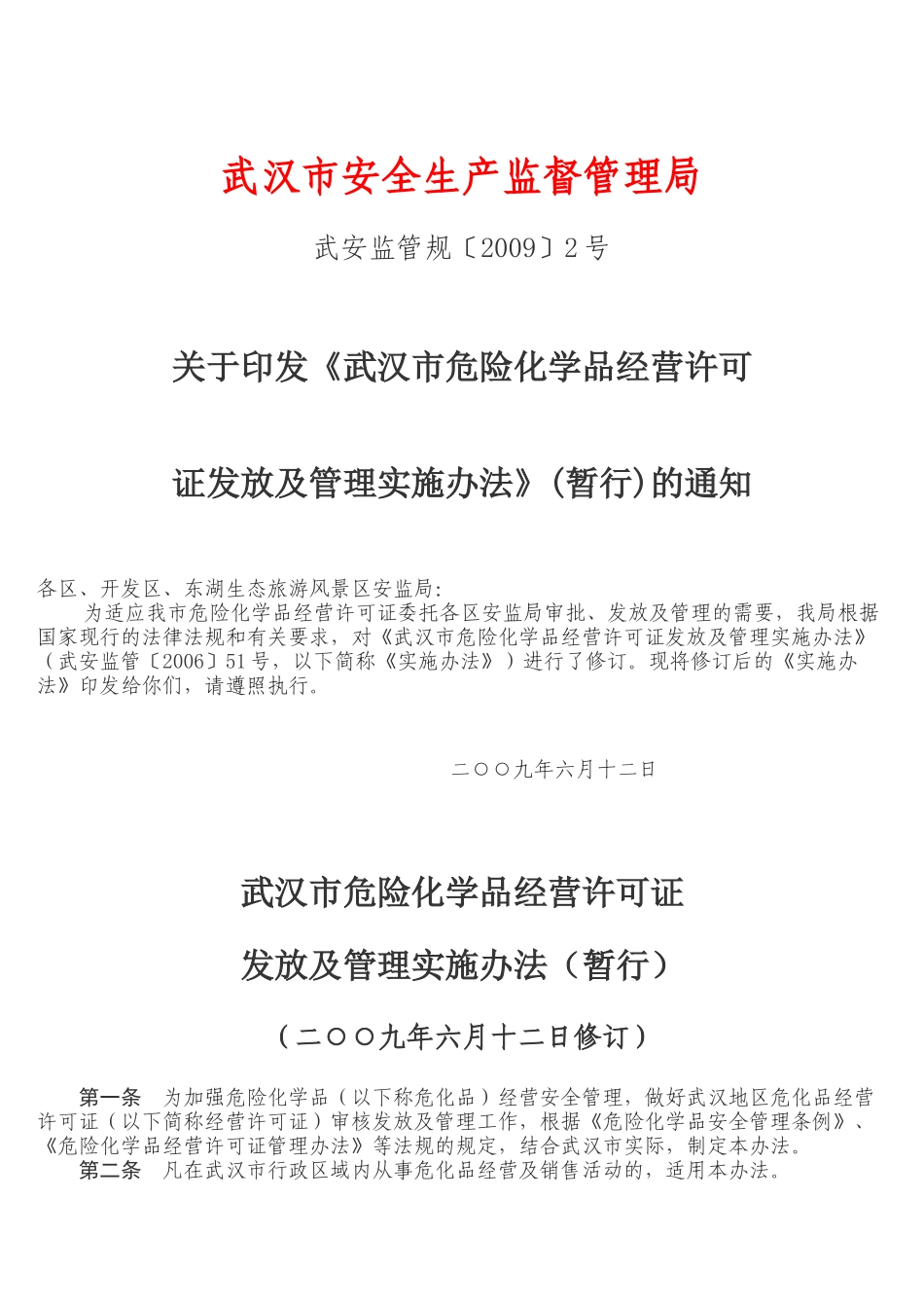 武汉市危险化学品经营许可证实施办法-武汉市安全生产_第1页