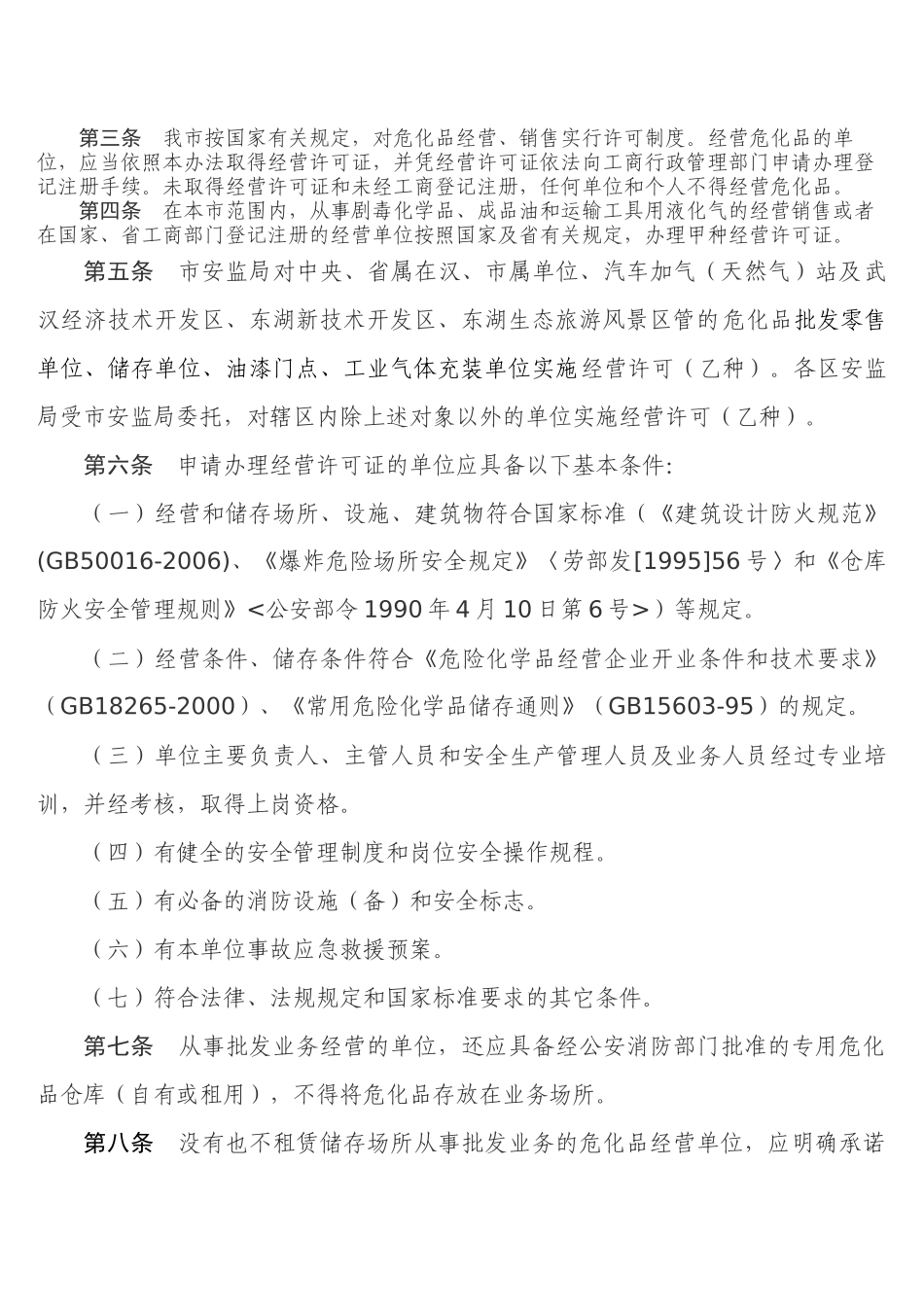 武汉市危险化学品经营许可证实施办法-武汉市安全生产_第2页