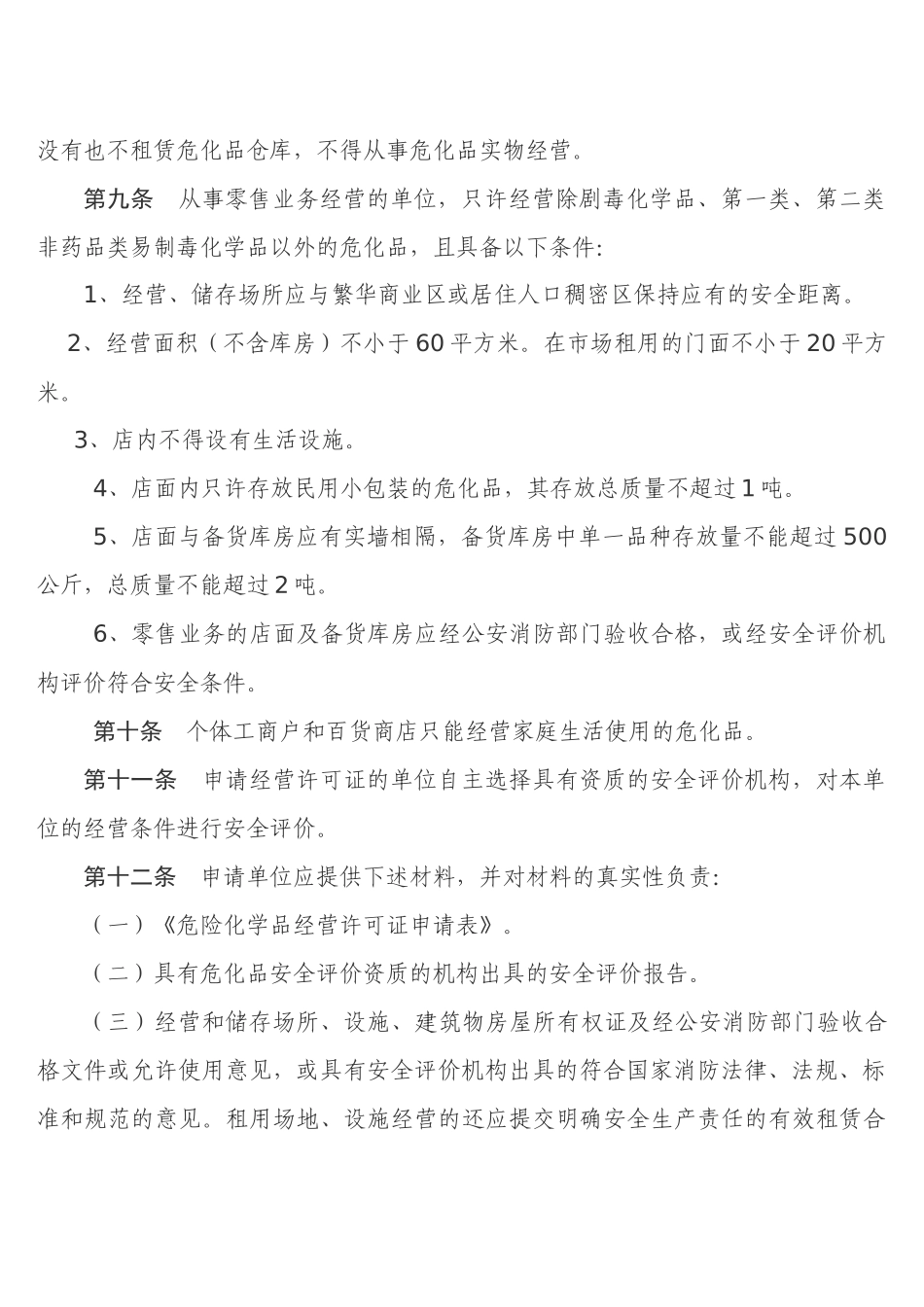 武汉市危险化学品经营许可证实施办法-武汉市安全生产_第3页