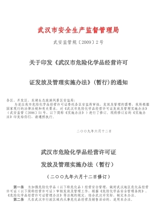 武汉市危险化学品经营许可证实施办法-武汉市安全生产