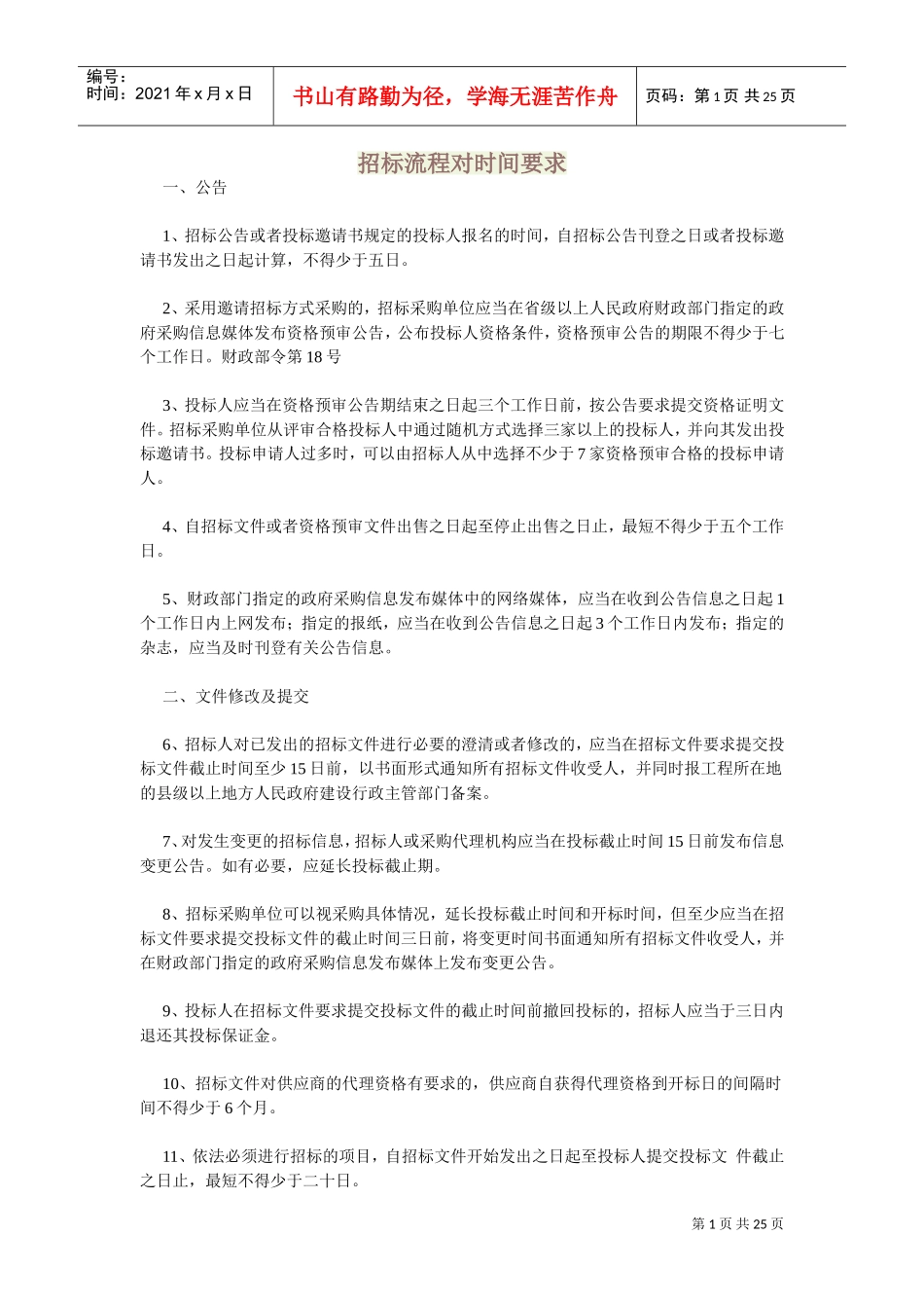 招标流程对时间要求(DOC36页)_第1页