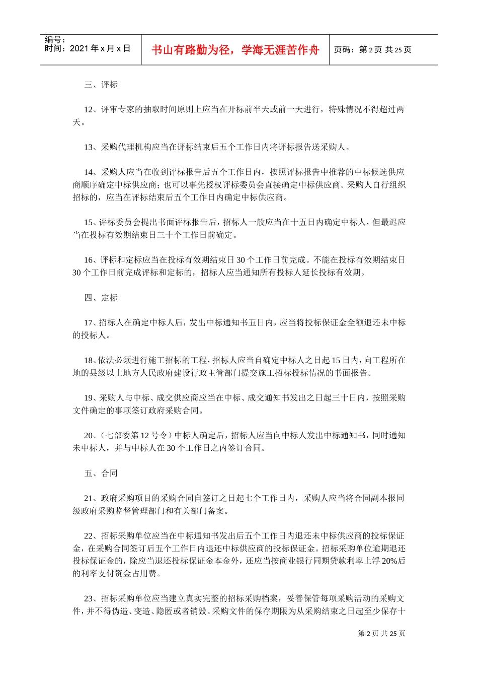 招标流程对时间要求(DOC36页)_第2页