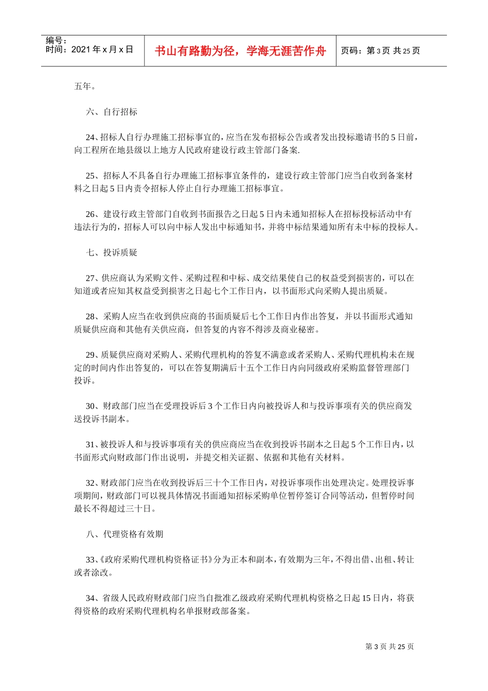 招标流程对时间要求(DOC36页)_第3页