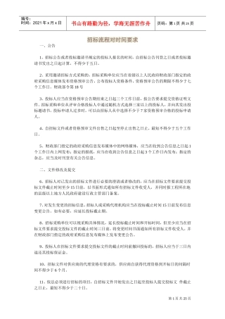 招标流程对时间要求(DOC36页)