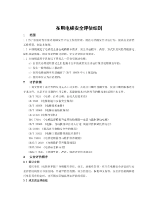 在用电梯安全评估细则(90页)