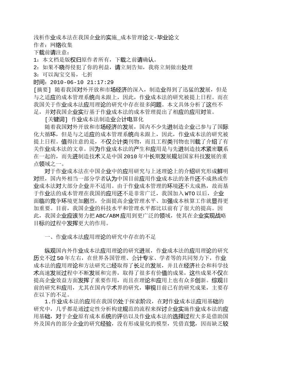 【精品文档-管理学】浅析作业成本法在我国企业的实施_成本管理_第1页