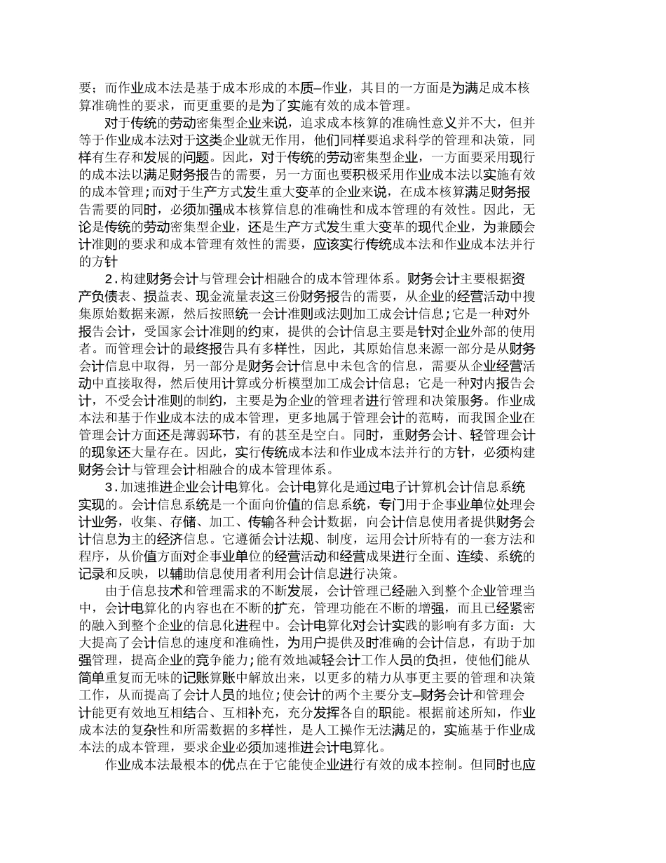 【精品文档-管理学】浅析作业成本法在我国企业的实施_成本管理_第3页