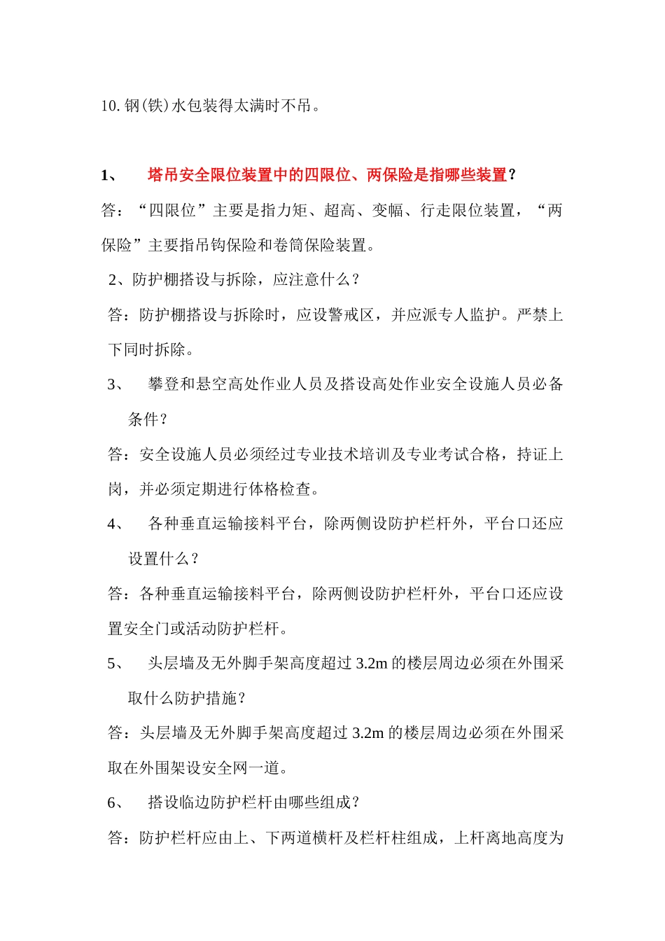 安全生产六大纪律_第2页