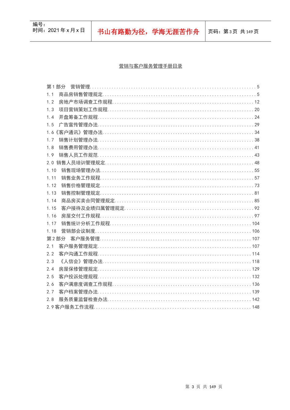 房地产开发有限公司营销与客户服务管理手册_第3页