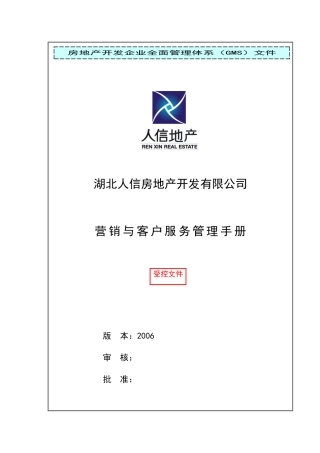 房地产开发有限公司营销与客户服务管理手册