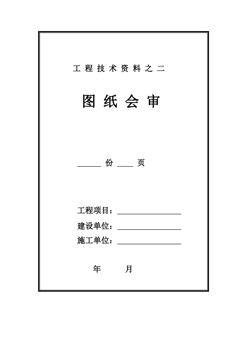 工程技术资料封面_第2页