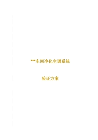 车间净化空调系统验证方案