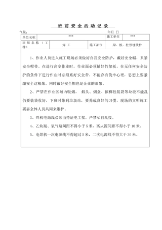 焊工班前安全活动记录