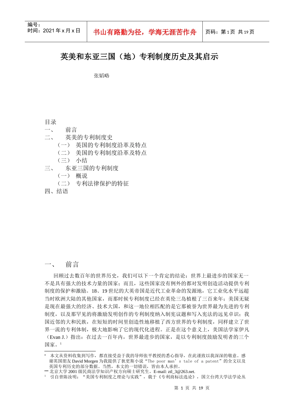 技术强国的专利制度史及其启示_第1页
