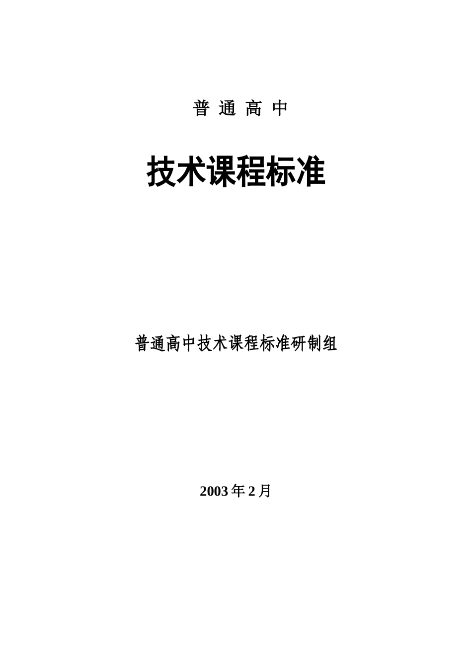 教育部高中通用技术课程标准-LOVE_第1页