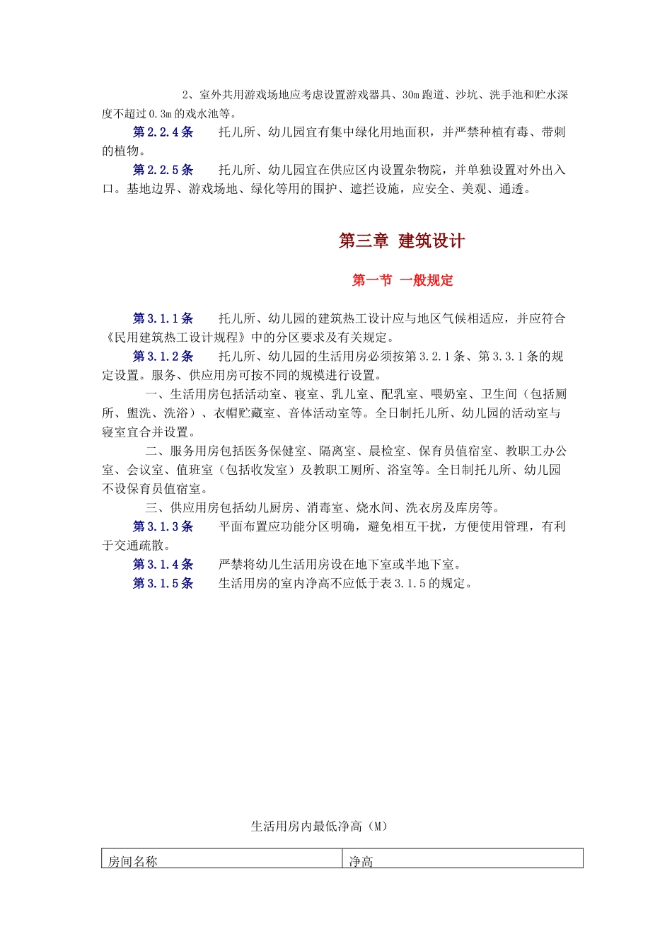 托儿所、幼儿园建筑设计规范（DOC12页）_第3页