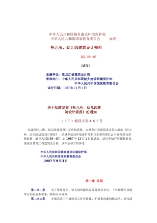托儿所、幼儿园建筑设计规范（DOC12页）