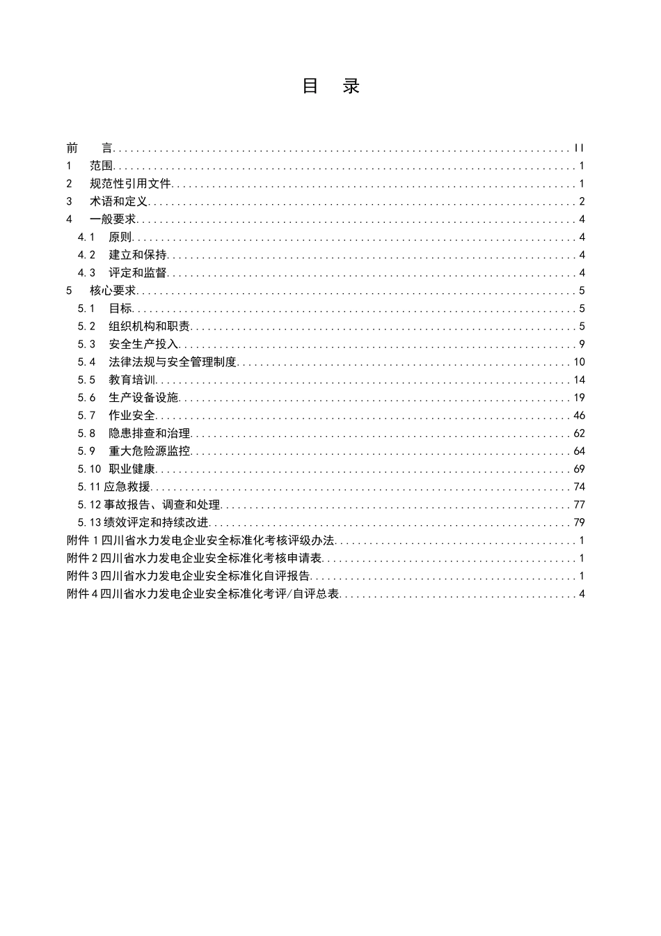 水力发电企业安全生产标准化考评自评表_第2页
