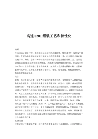 高速0201组装工艺和特性化