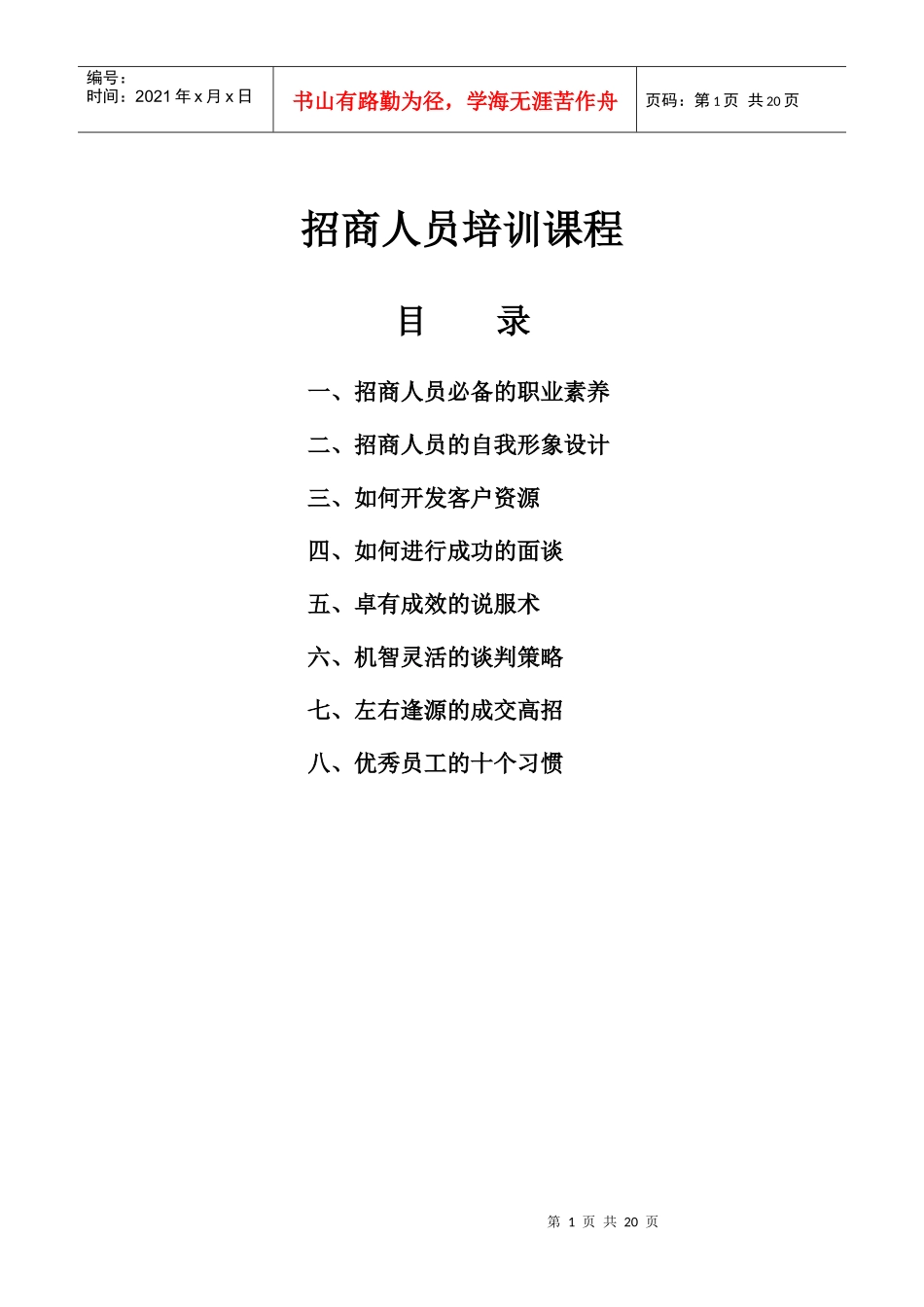 招商人员培训课程_第1页