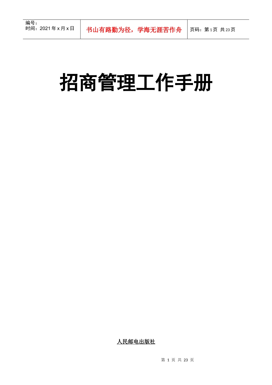 招商管理工作手册_第1页