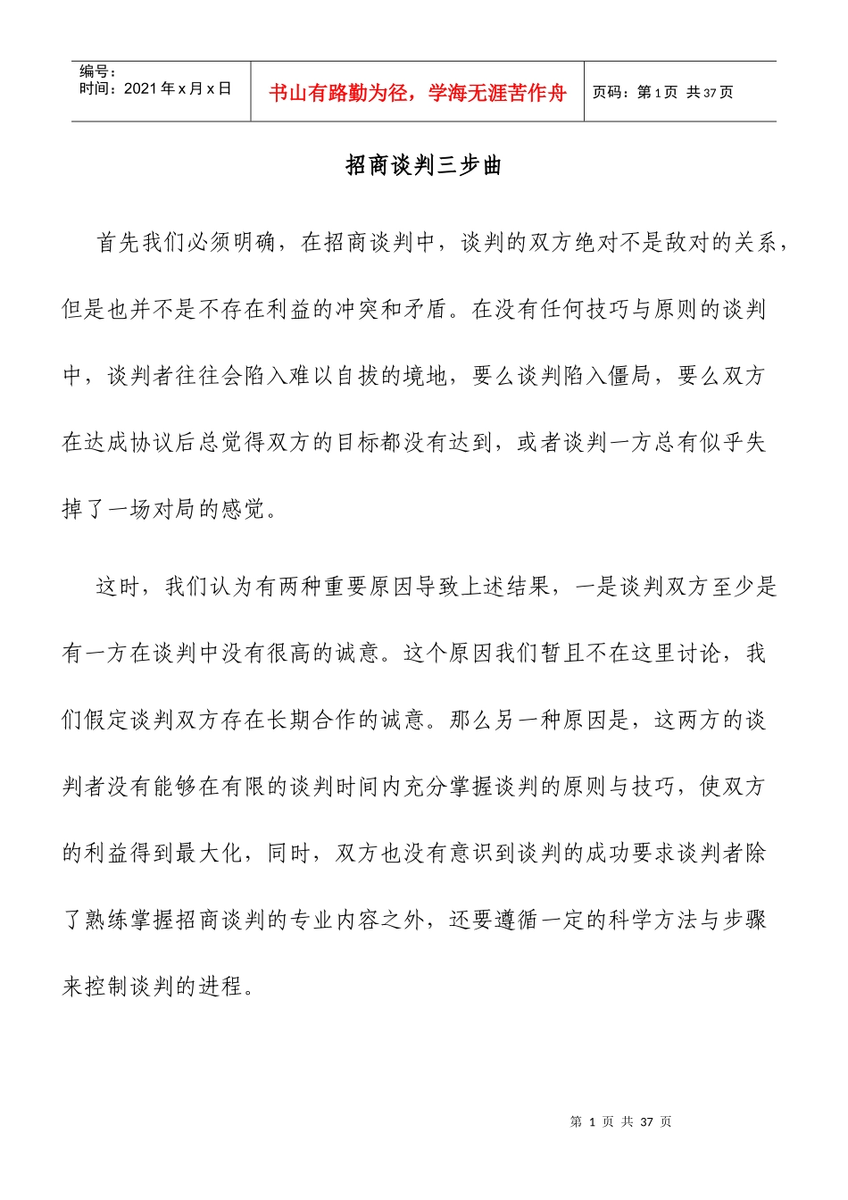 招商谈判三步曲(doc 23)_第1页