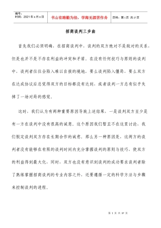 招商谈判三步曲(doc 23)