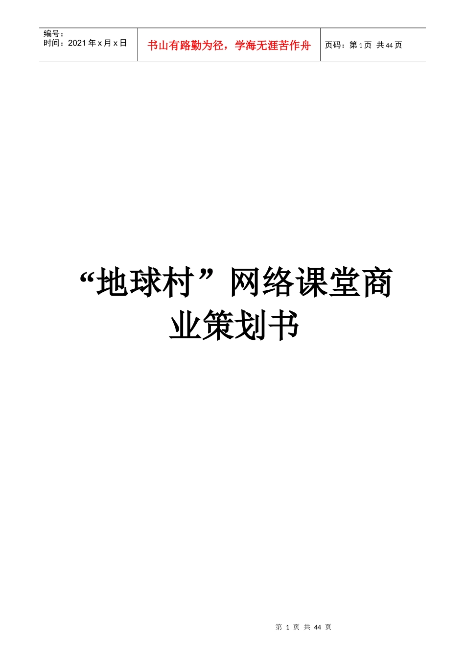 挑战杯商业策划书_第1页