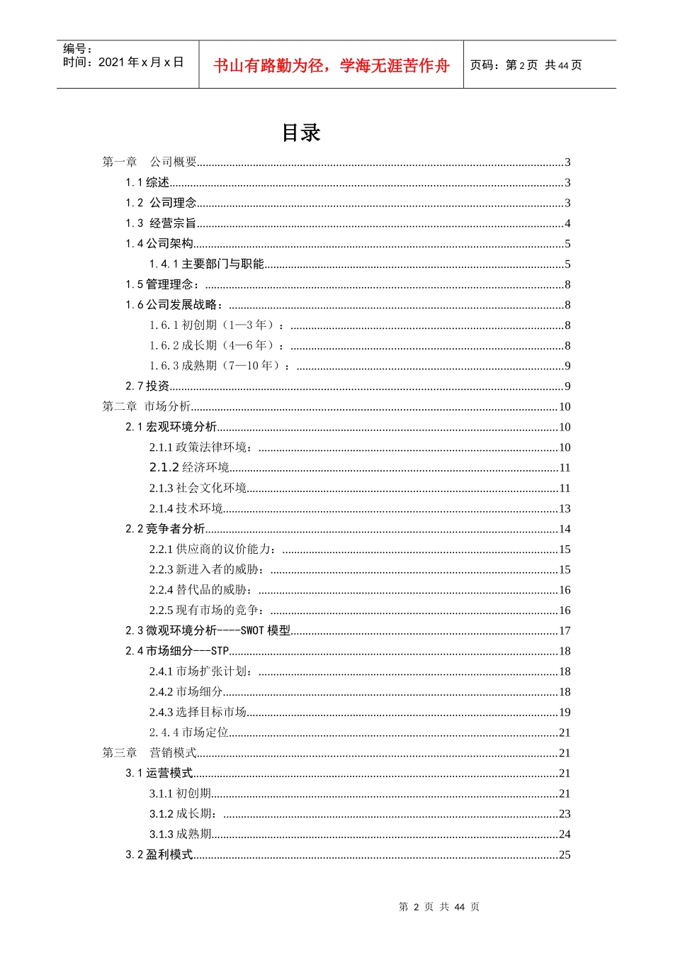 挑战杯商业策划书_第2页