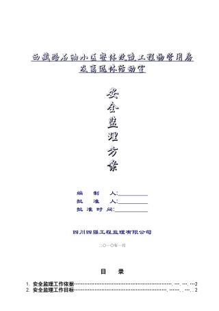 安全监理方案3296277565
