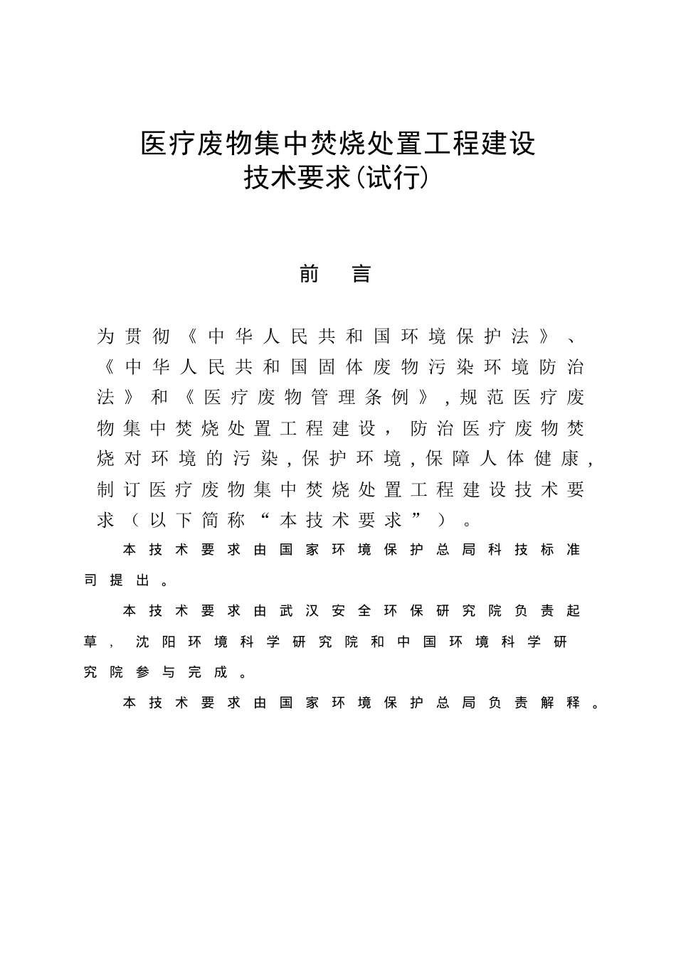 医疗废物集中焚烧处置工程建设技术要求_第1页