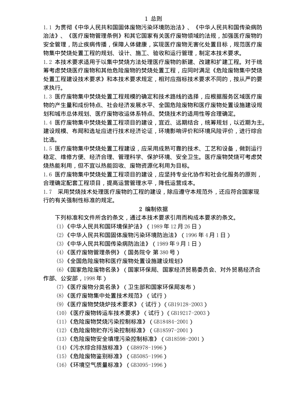 医疗废物集中焚烧处置工程建设技术要求_第3页