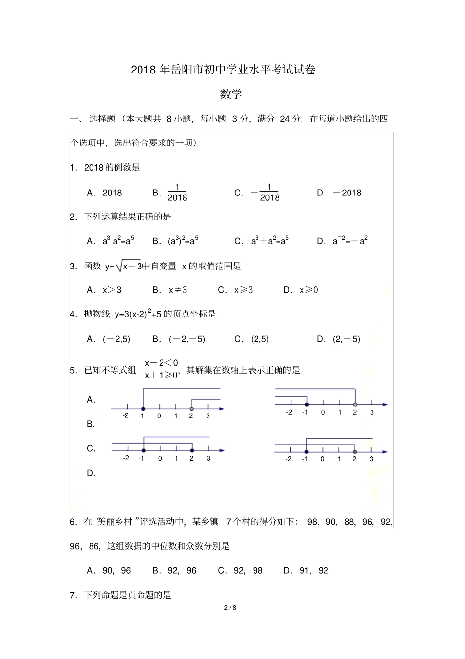 2018年岳阳市中考数学试题_第2页